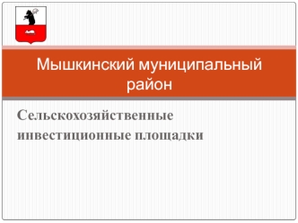 Мышкинский муниципальный район