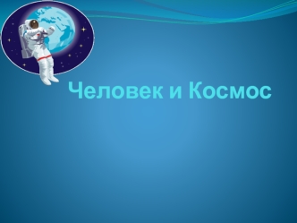 Человек и Космос