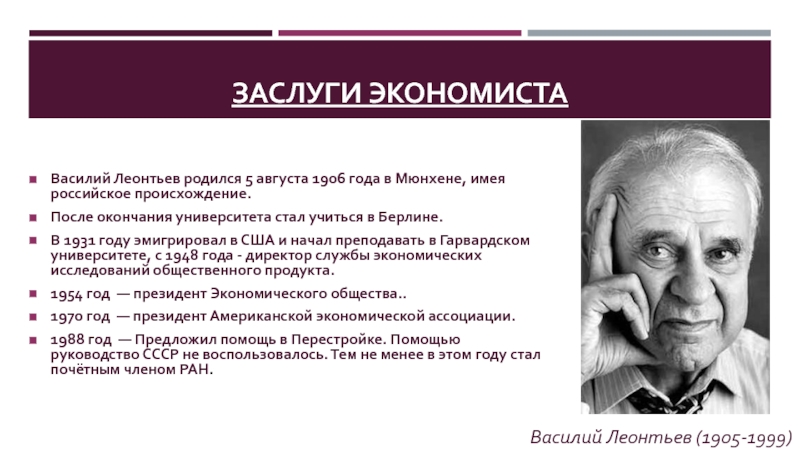 Основные экономисты. Василий Васильевич Леонтьев Нобелевская премия. Василий Леонтьев экономист. Леонтьев Василий (1906-1999). Василий Леонтьев лауреат.