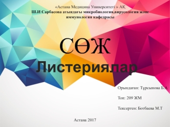 Листериялар Орындаған: Тұрсынова Бақыт Топ: 209 ЖМ Тексерген: Ботбаева М.Т    