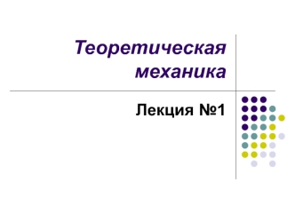 Теоретическая механика. (Лекция 1)