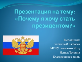 : Почему я хочу стать президентом?