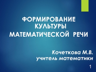 ФОРМИРОВАНИЕ  КУЛЬТУРЫ
МАТЕМАТИЧЕСКОЙ  РЕЧИ


Кочеткова М.В.
учитель математики