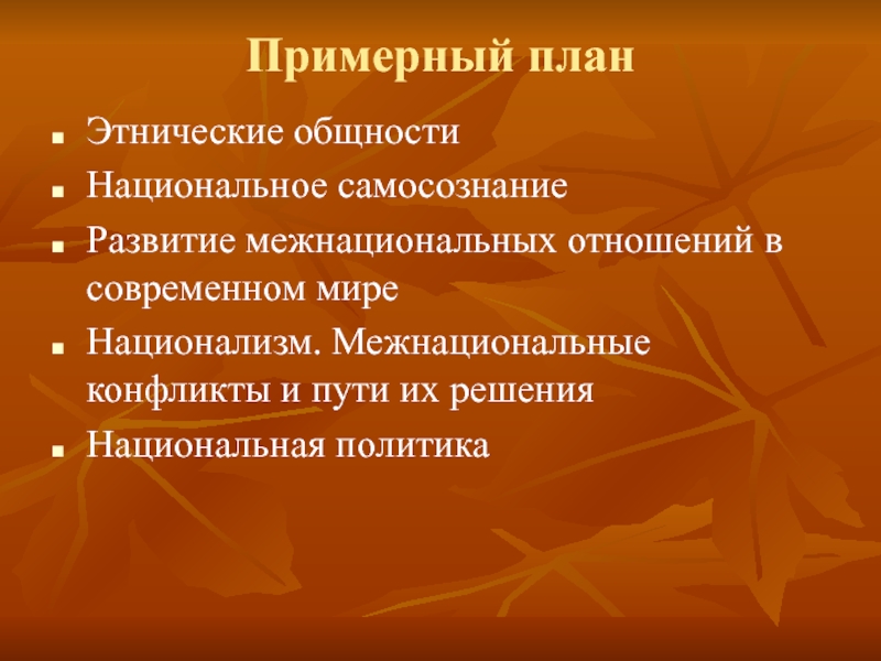 План на тему нации и межнациональные отношения в современном мире план