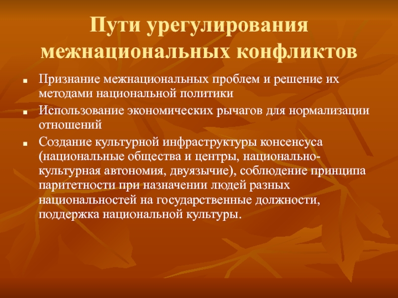 Методология национального. Пути решения межнациональных проблем. Пути урегулирования межнациональных конфликтов. Способы урегулирования межнациональных конфликтов. Признание межнациональных проблем.