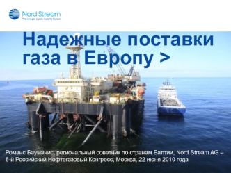 Надежные поставки газа в Европу >