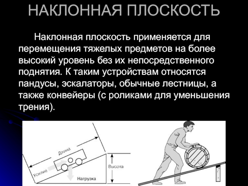 Наклонная 7. Наклонная плоскость. Наклонная плоскость механизм. Простые механизмы:, наклонные плоскости. Наклонная плоскость физика.