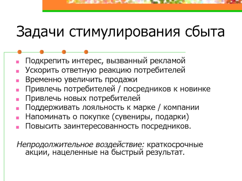 Задача товар. Задачи стимулирования сбыта. Основные задачи стимулирования сбыта. Основные задачи стимулирования продаж. Реклама товара и стимулирование сбыта задачи.