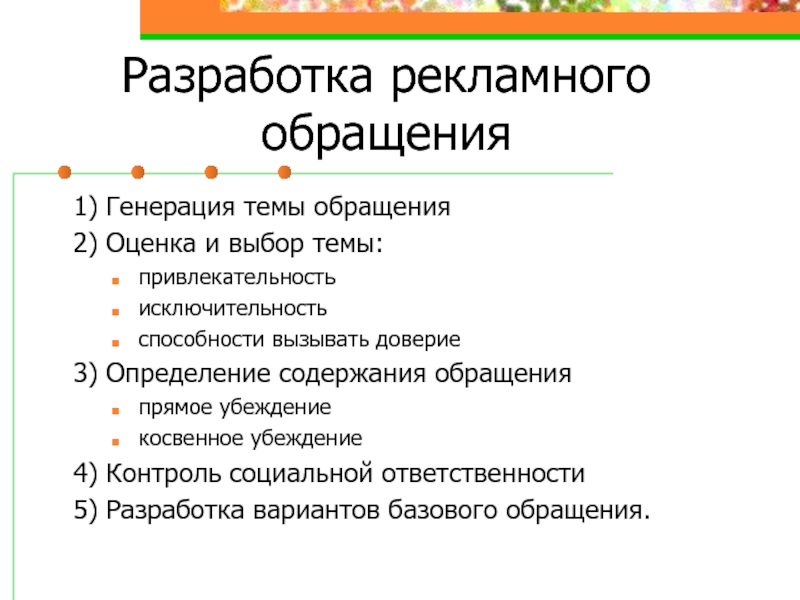 Разработка рекламного обращения презентация