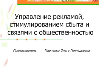 Управление рекламой, 
стимулированием сбыта и
 связями с общественностью