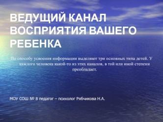 ВЕДУЩИЙ КАНАЛ ВОСПРИЯТИЯ ВАШЕГО РЕБЕНКА