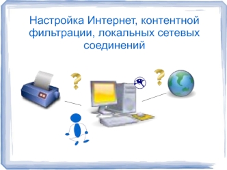 Настройка Интернет, контентной фильтрации, локальных сетевых соединений