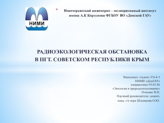 Радиоэкологическая обстановка в пгт. Советском Республики Крым