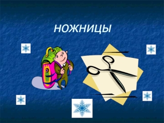 ножницы
