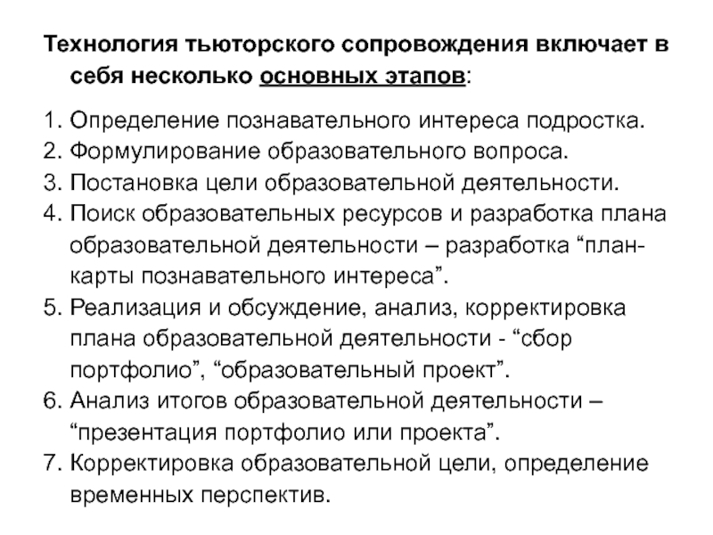 Цель тьюторского сопровождения. Технологии тьюторского сопровождения. Основные этапы тьюторского сопровождения. Диагностический этап тьюторского сопровождения. Модель тьюторского сопровождения.