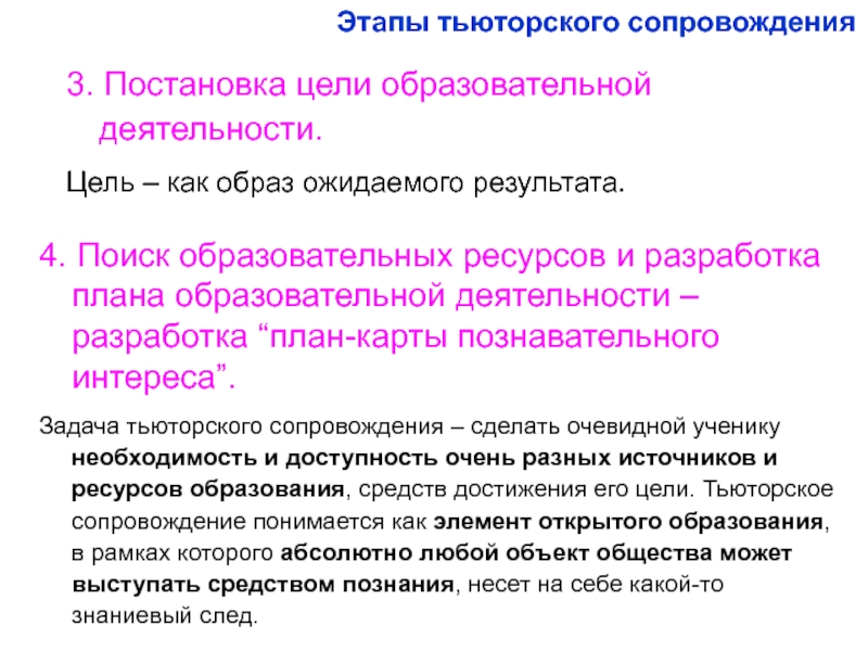 Поиск образовательных. Цели и задачи тьюторского сопровождения. Этапы и технологии тьюторского сопровождения. Основные этапы тьюторского сопровождения. Цели этапов тьюторского сопровождения.