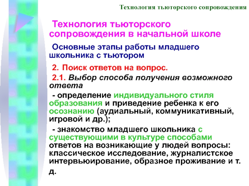 Тьюторский проект и программа как форма завершенного тьюторского действия