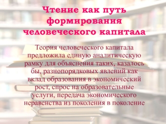 Чтение как путь формированиячеловеческого капитала