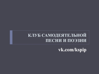 Клуб самодеятельной песни и поэзии