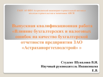 Влияние бухгалтерских и налоговых ошибок на качество бухгалтерской отчетности предприятия ЗАО Астраханоргтехводстрой