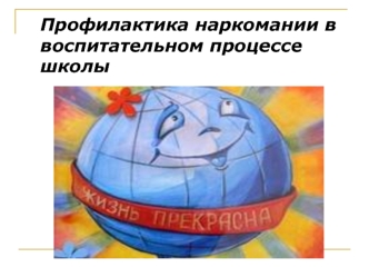 Профилактика наркомании в воспитательном процессе школы