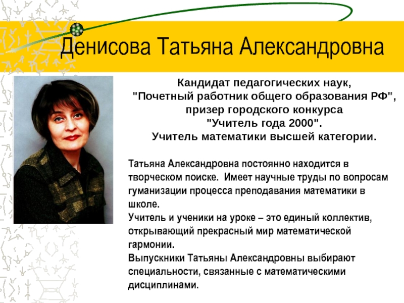 Кандидат педагогических наук. Денисова Татьяна Александровна Саратов учитель математики. Татьяна Александровна Пинчук док.пед.наук.