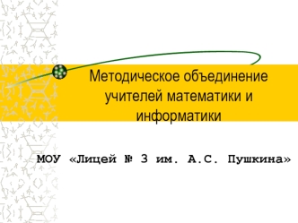 Методическое объединение учителей математики и информатики