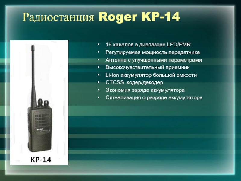 Roger kp 14 схема