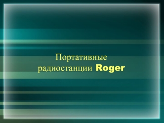 Портативныерадиостанции Roger