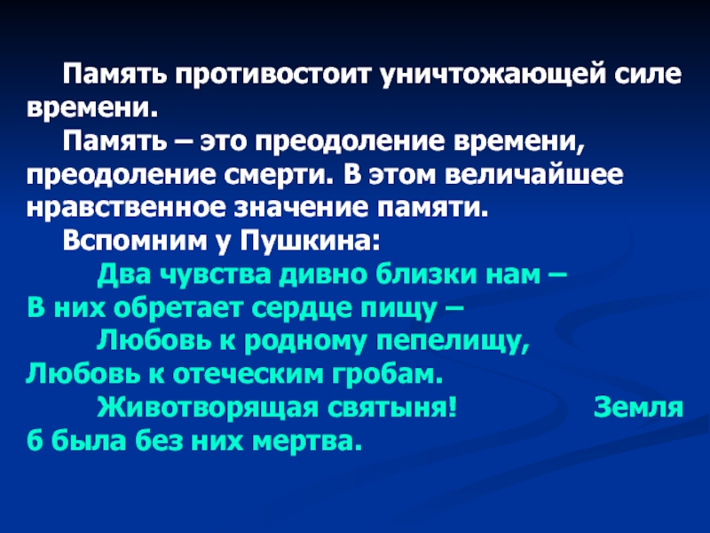 Аргументы памяти. Нравственное значение памяти. Память противостоит уничтожающей силе времени. Память- преодоление времени. Память преодоление времени преодоление смерти.