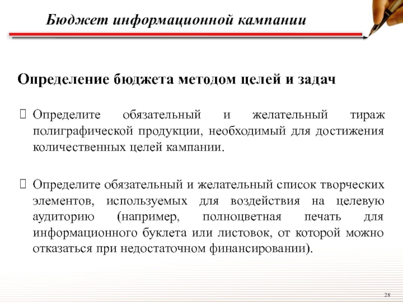 Информационный бюджет. Цель информационной кампании. План информационной кампании. Бюджет это определение. Метод целей и задач бюджет.