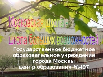 Московская школа - 
школа больших возможностей