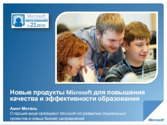 Новые продукты Microsoft для повышения качества и эффективности образования