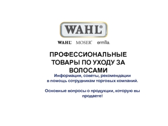 Wahl Clipper Corporation. Рекомендации по профессиональным товарам, по уходу за волосами