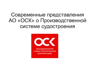 Современные представления АО ОСК о производственной системе судостроения