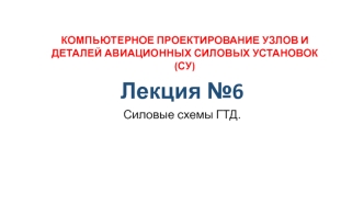 Силовые схемы ГТД