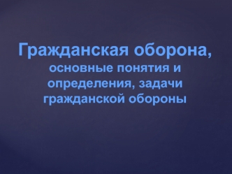 Гражданская оборона, основные понятия и определения, задачи гражданской обороны