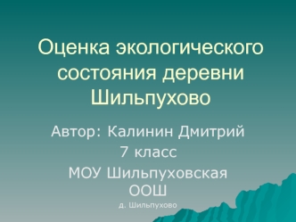 Оценка экологического состояния деревни Шильпухово