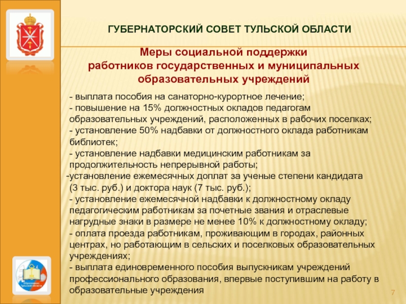 Тульский выплаты. Меры социальной поддержки работников государственных учреждений. Меры социальной поддержки работников образования. Социальная поддержка педагогических работников. Меры поддержки педагога.