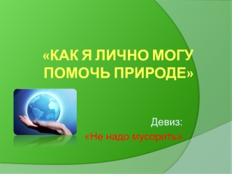 Как я лично могу помочь природе