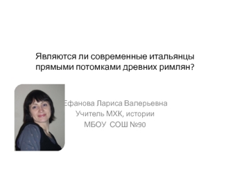 Являются ли современные итальянцы прямыми потомками древних римлян?