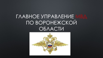 Главное управление МВД по Воронежской области