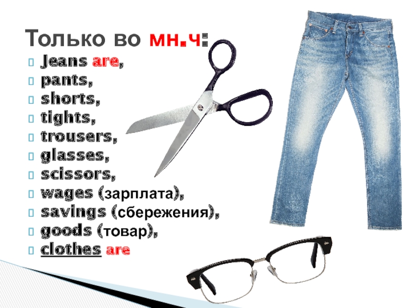 Where are the glass. Jeans is or are как. Множественное число Jeans trousers. Trousers is или are. Glasses is или are.
