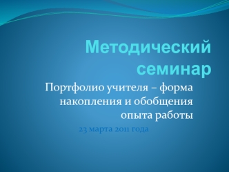 Методический семинар