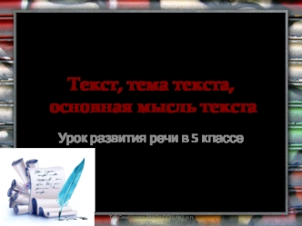 Текст, тема текста, основная мысль текста
