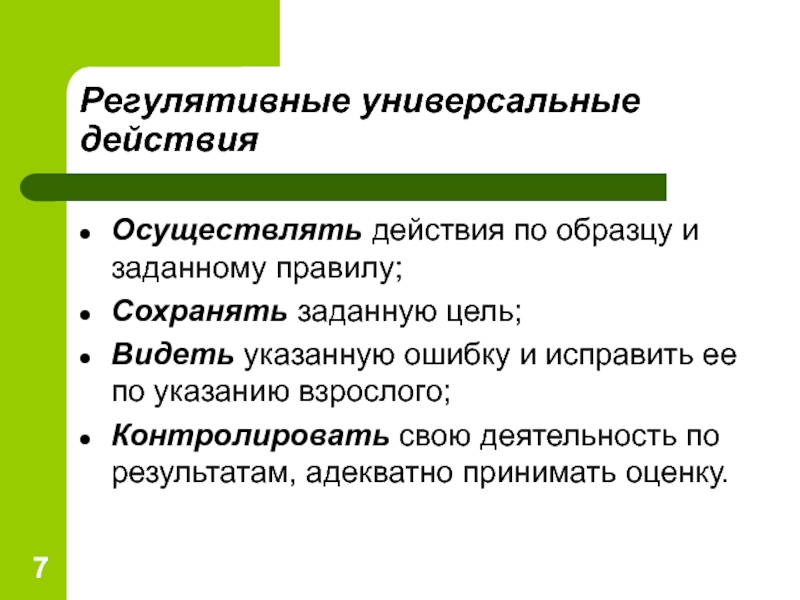 Заданные действия. Регулятивные действия это. Регулятивные универсальные действия примеры. Регулятивные умения. Регулятивная пример.