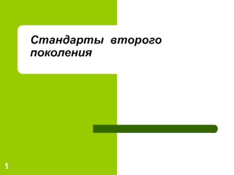 Стандарты  второго поколения