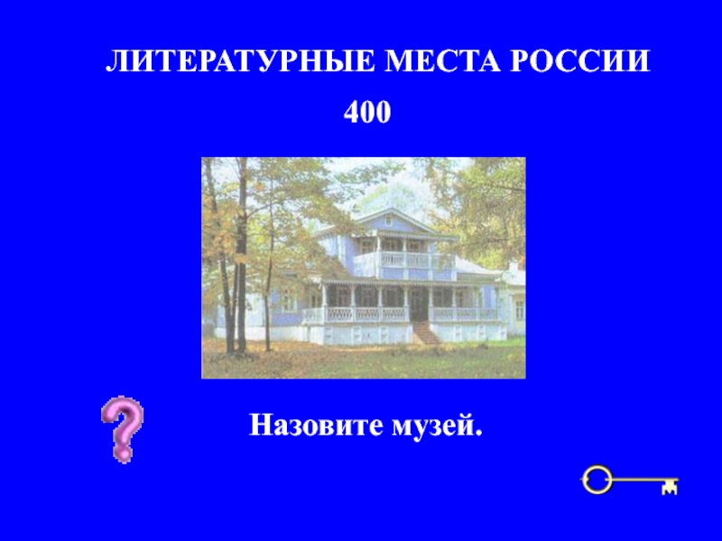 Литературные места россии 6 класс презентация