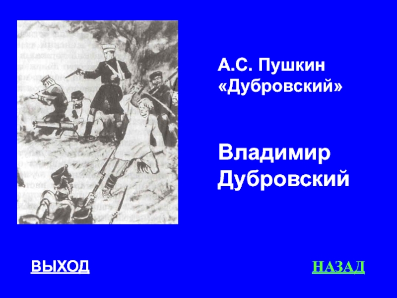 Хорошие поступки владимира дубровского. А.С. Пушкин Дубровский. Владимир Дубровский Пушкин. Пушкин Дубровский иллюстрации. Мультик Дубровский Пушкин.