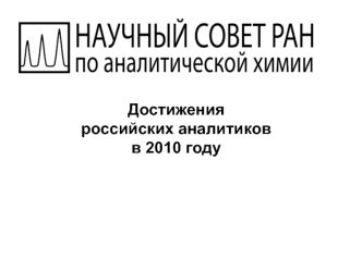Достижения 
российских аналитиков 
в 2010 году